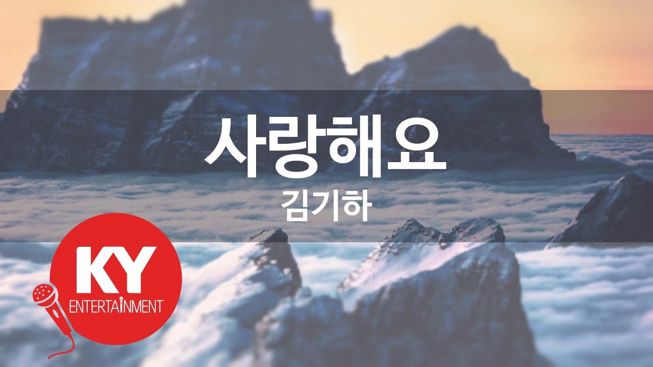 사랑해요 - 김기하 (KY.62122) [KY 금영노래방] / KY Karaoke