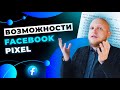 Как настроить Facebook Pixel для эффективного отслеживания рекламы в Facebook и Instagram?