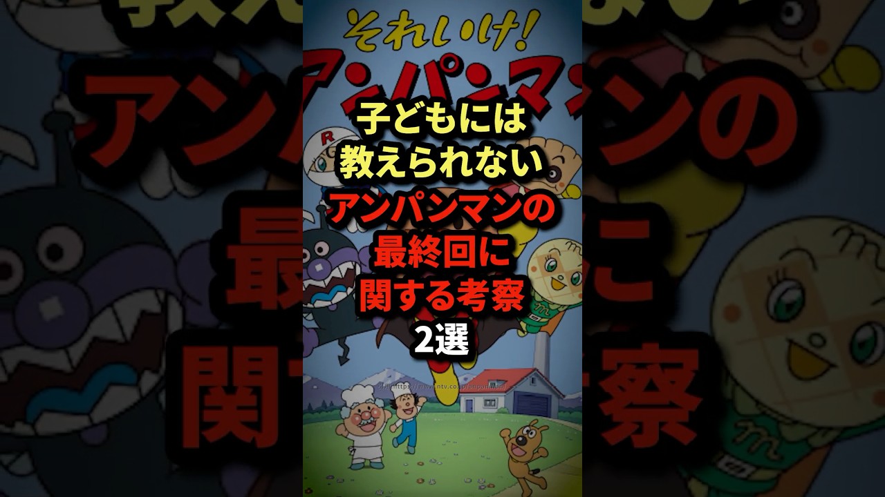アンパンマン 最終 回