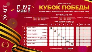Амур-1 - Смена. Кубок Победы U10. 17.05.2024. Прямой эфир