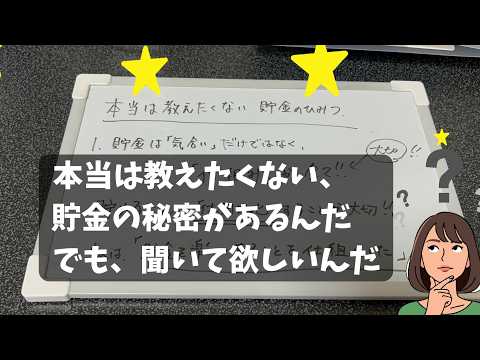 本当は教えたくない貯金の秘密があります。#貯金の秘密　#教えたい　#貯金のコツ