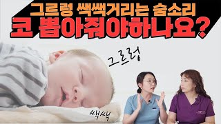 아기 그렁그렁 쌕쌕 소리 괜찮을까요?  육아정보 채널 NO 1. 