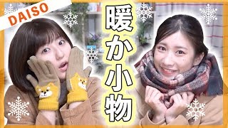 【ダイソー】学校で使える♡冬のあったかグッズ５選買ってみた！