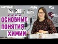 Основные понятия химии | Химия ЦТ, ЕГЭ