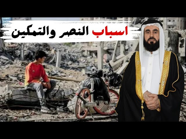 اسباب النصر والتمكين