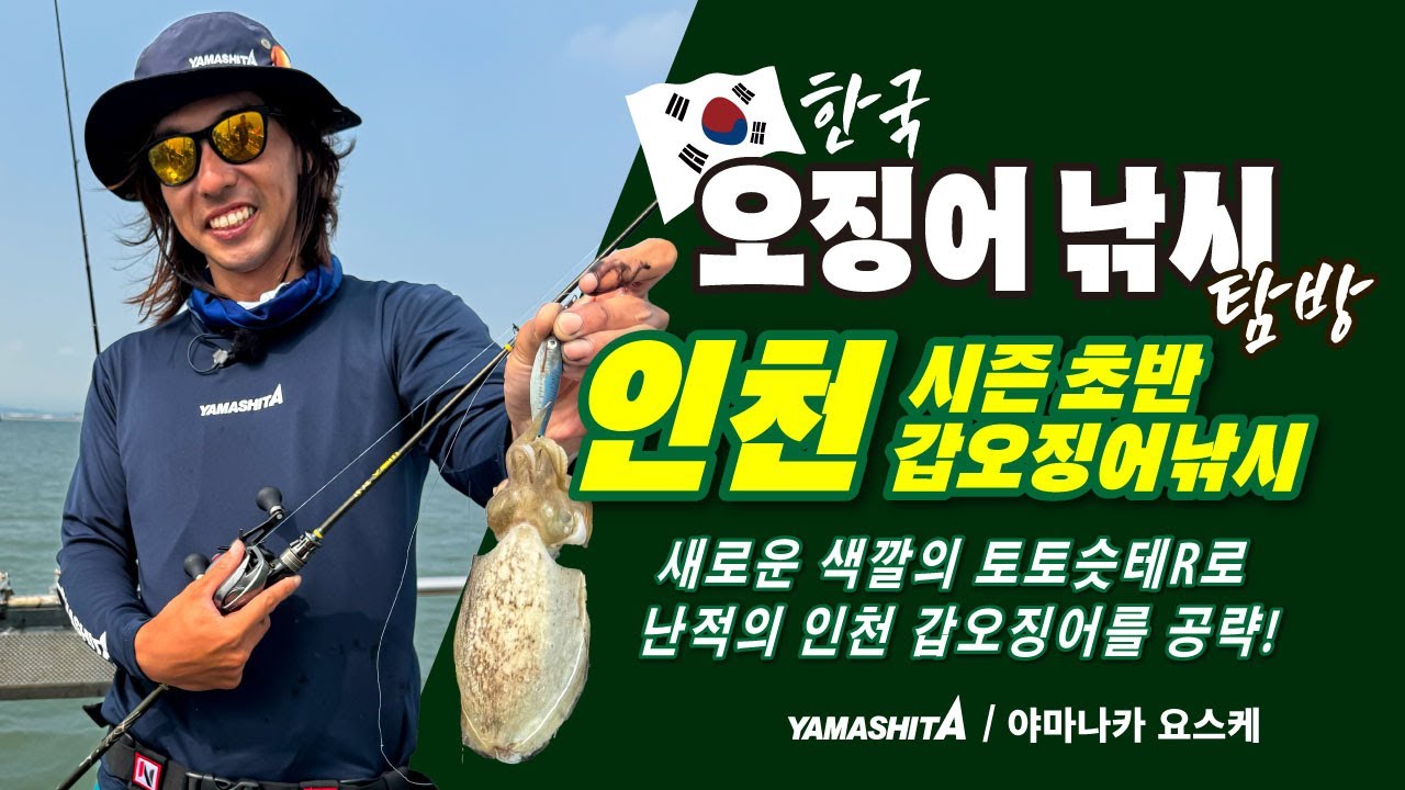 야마나카 요스케의 한국오징어낚시 탐방 ~인천 시즌 초반 갑오징어낚시~