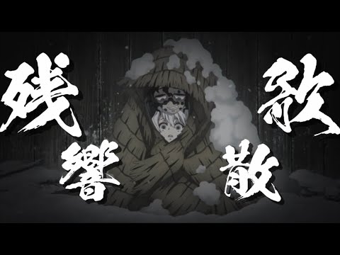 【MAD】残響散歌／鬼滅の刃