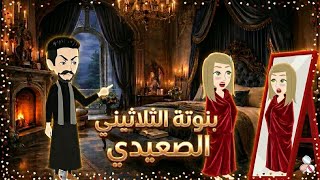 بنوتة الثلاثيني الصعيدي ♥️رواية رومانسيه روعه..من أجمل وأقوى الروايات على قناه #قصص_واقعية 