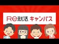 自分らしく就活するならＲｅ就活キャンパス（旧あさがくナビ）！