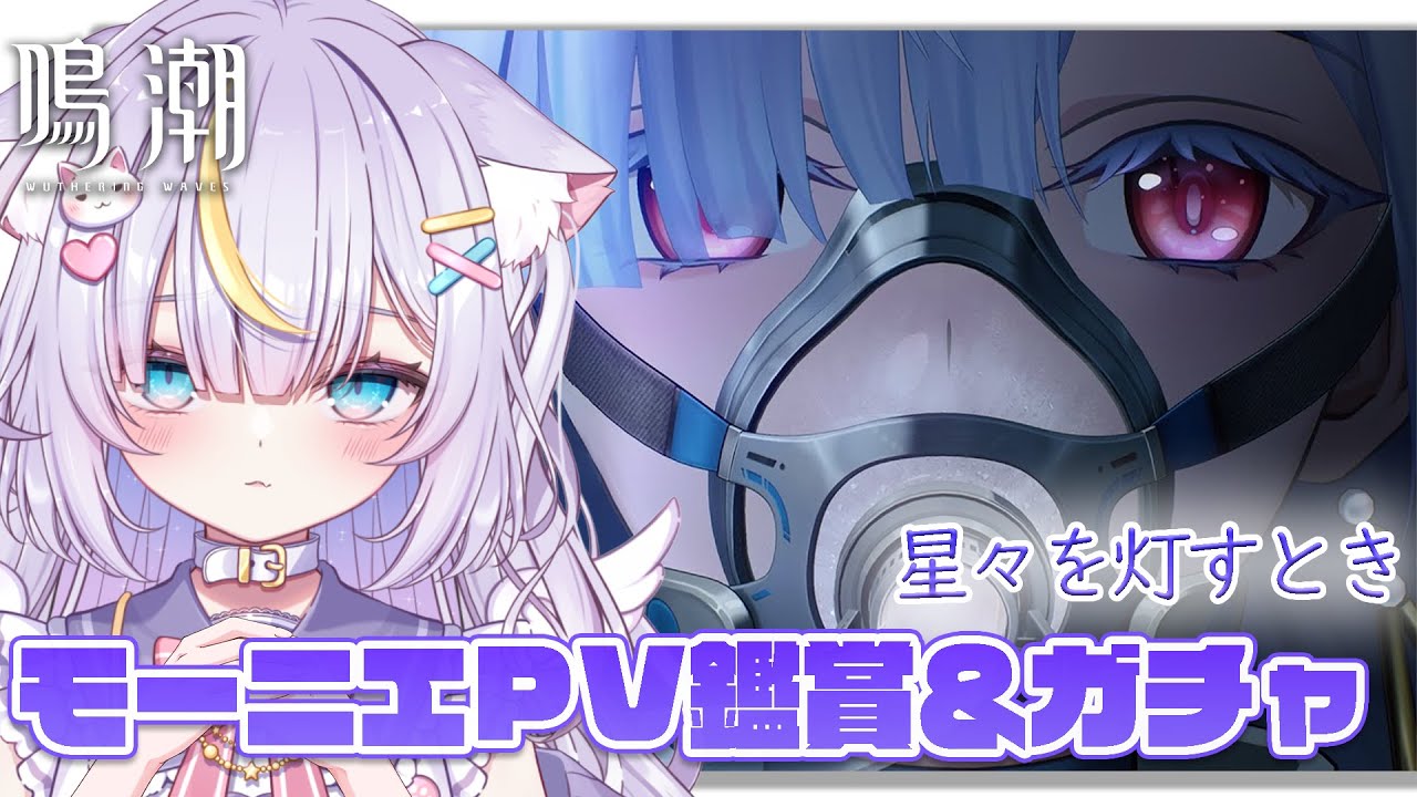 【鳴潮】完全初見！モーニエPV「星々を灯すとき」を観てモーニエちゃんをお迎えします！PVのサムネがもうやばい… 初見さんも大歓迎💜 