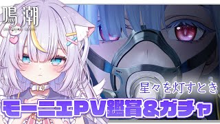 【鳴潮】完全初見！モーニエPV「星々を灯すとき」を観てモーニエちゃんをお迎えします！PVのサムネがもうやばい… 初見さんも大歓迎💜 #vtuber #天音るな