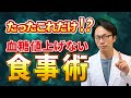 【血糖対策】ぶっちゃけ、食事はこれだけ気をつけてください！【スパイク予防】