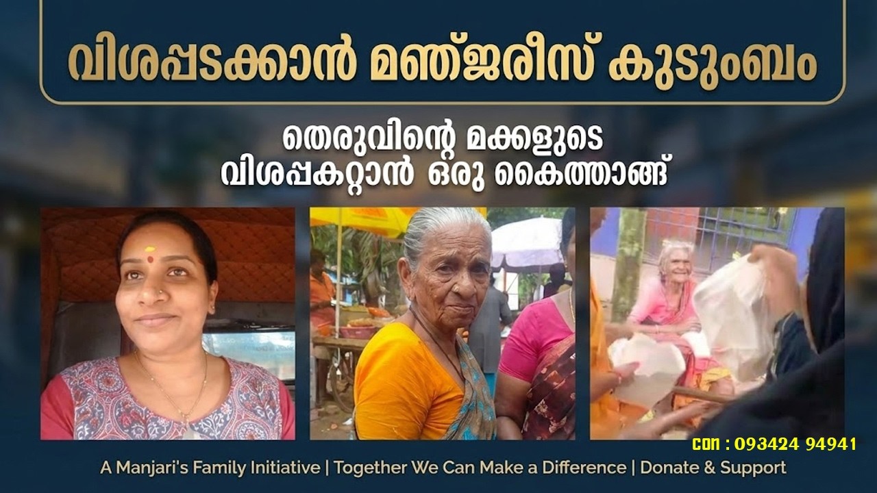 തെരുവിന്റെ മക്കളുടെ വിശപ്പടക്കാൻ മഞ്ജരീസ് കുടുംബം