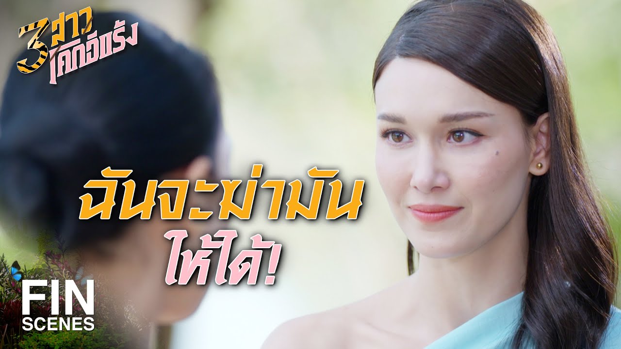 FIN | ฉันจะแก้แค้นคนที่มันฆ่าพ่อแม่ฉัน | 3 สาวโคกอีแร้ง EP.21 | Ch3Thailand