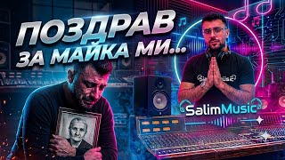 ПОЗДРАВ ЗА МАЙКА МИ... 💔 | SalimMusic