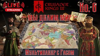 LIVESTREAM: Crusader Kings 3 - Делим мир! Мультиплеер с Гасом часть 6 #ck3 #crusaderkings3