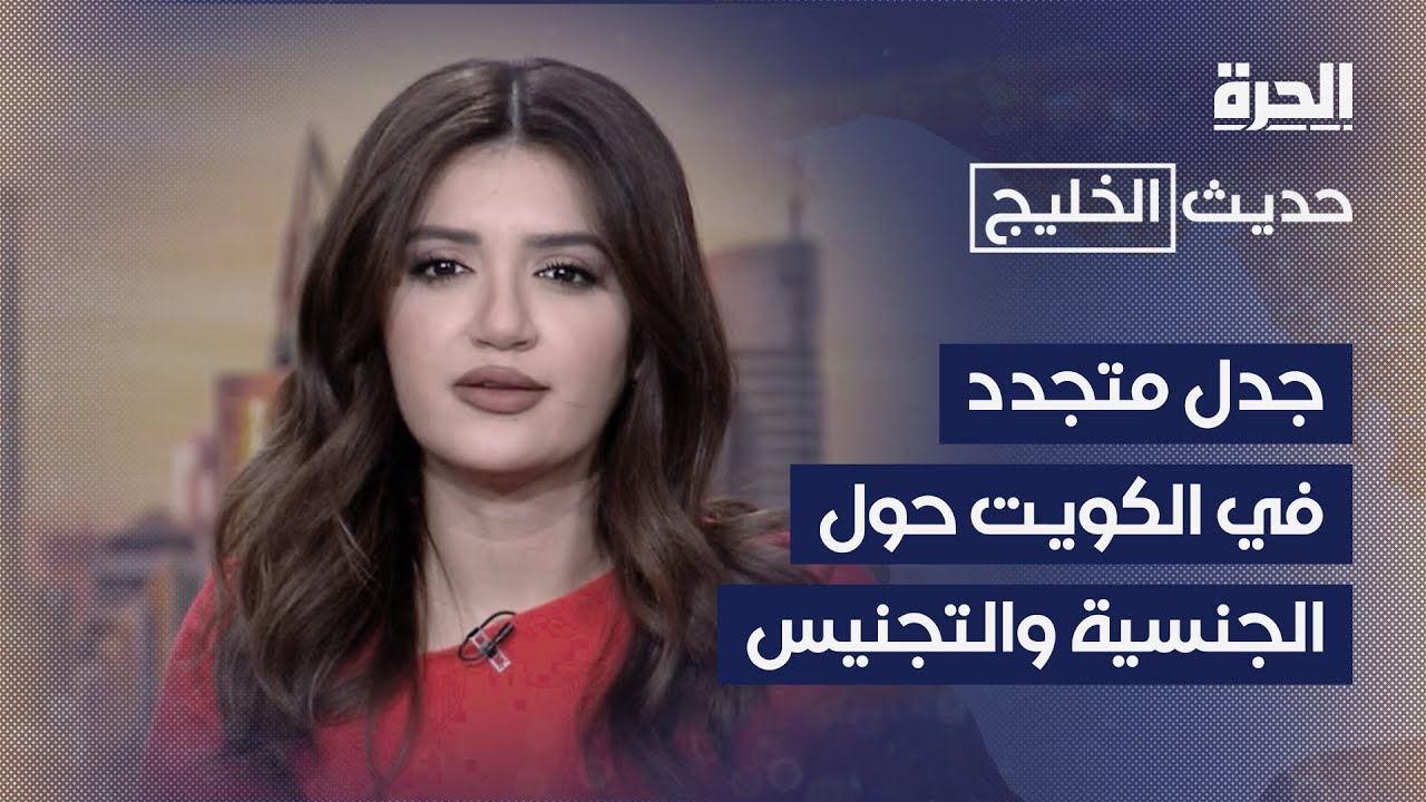 حديث الخليج | الكويت.. إسقاط الجنسية..  تعسف بالقانون؟