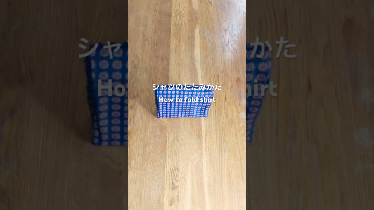 シャツのたたみかた How to fold shirts