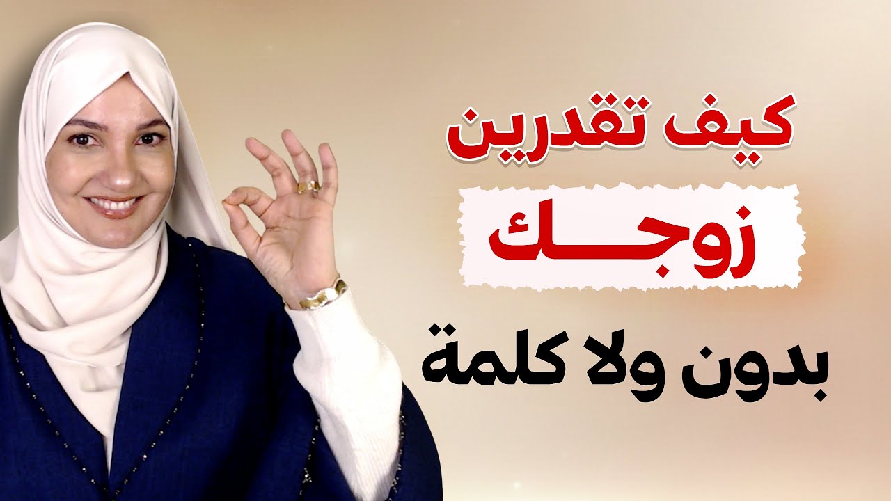 كيف تقدرين زوجك بدون ولا كلمة