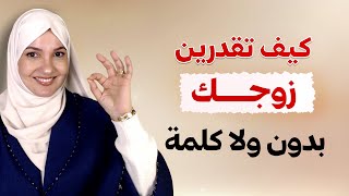 كيف تقدرين زوجك بدون ولا كلمة