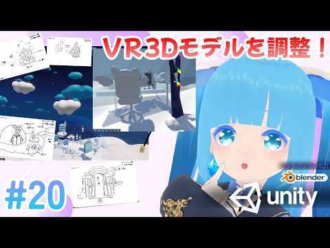 【 3Dモデリング・Unity】#20 ☁お部屋とマテリアルを調整！！❆【 空雪ルミア/VTuber 】