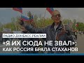 LIVE | «Я их сюда не звал»: как Россия брала Стаханов | Радио Донбасс Реалии