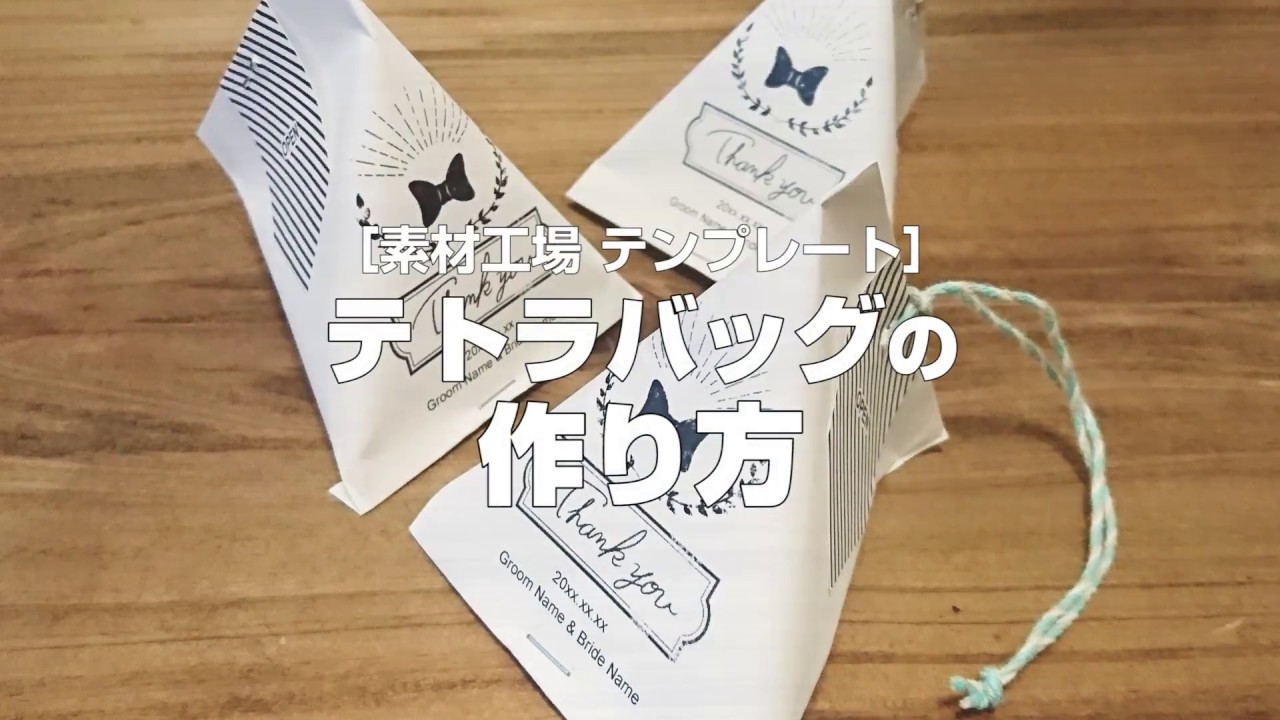 作り方 Powerpointテンプレート テトラバッグ 素材工場 Youtube 作り方 Powerpointテンプレート テトラバッグ 素材工場 Youtube