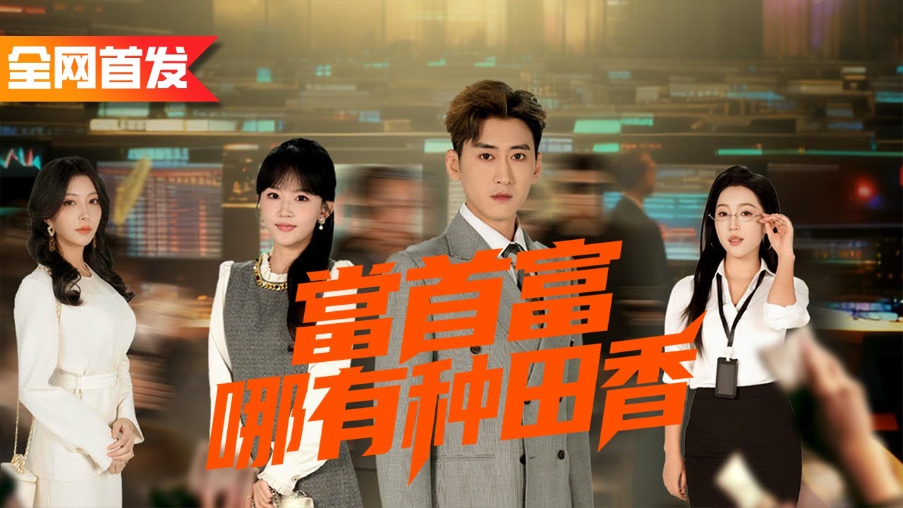 種地小夥被首富接回家第一天，全家嫌他窮酸，誰知他是馬甲曡滿的真大佬，隨手一億小投翻成百倍暴利，夕陽產業被他做成行業第一！首富老爹跪求他繼承億萬家業？可他只想回村種田！《當首富哪有种田香》