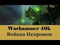 Warhammer 40000 Войска Некронов