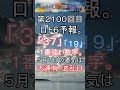 【宝くじ】第2100回 ロト6予報。 #shorts #宝くじ #ロト6 #暦 #占い