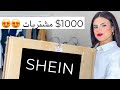 $1000 طلبيتى للشتاء من شى ان | Shein Winter Haul