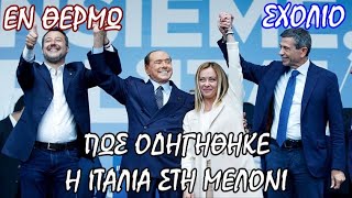 Σταύρος Λυγερός: Τί κρύβεται πίσω από την ψήφο στη Μελόνι
