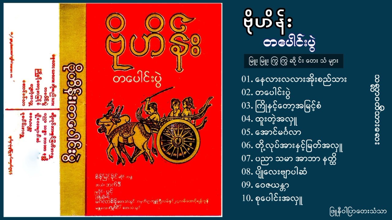 တပေါင်းပွဲ - ဗိုလ်ဟိန်း (Album Compilation)