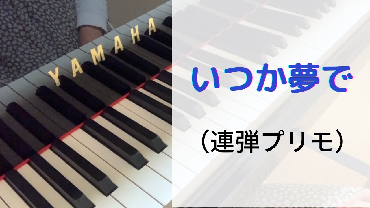 練習用 いつか夢で 連弾プリモ Youtube