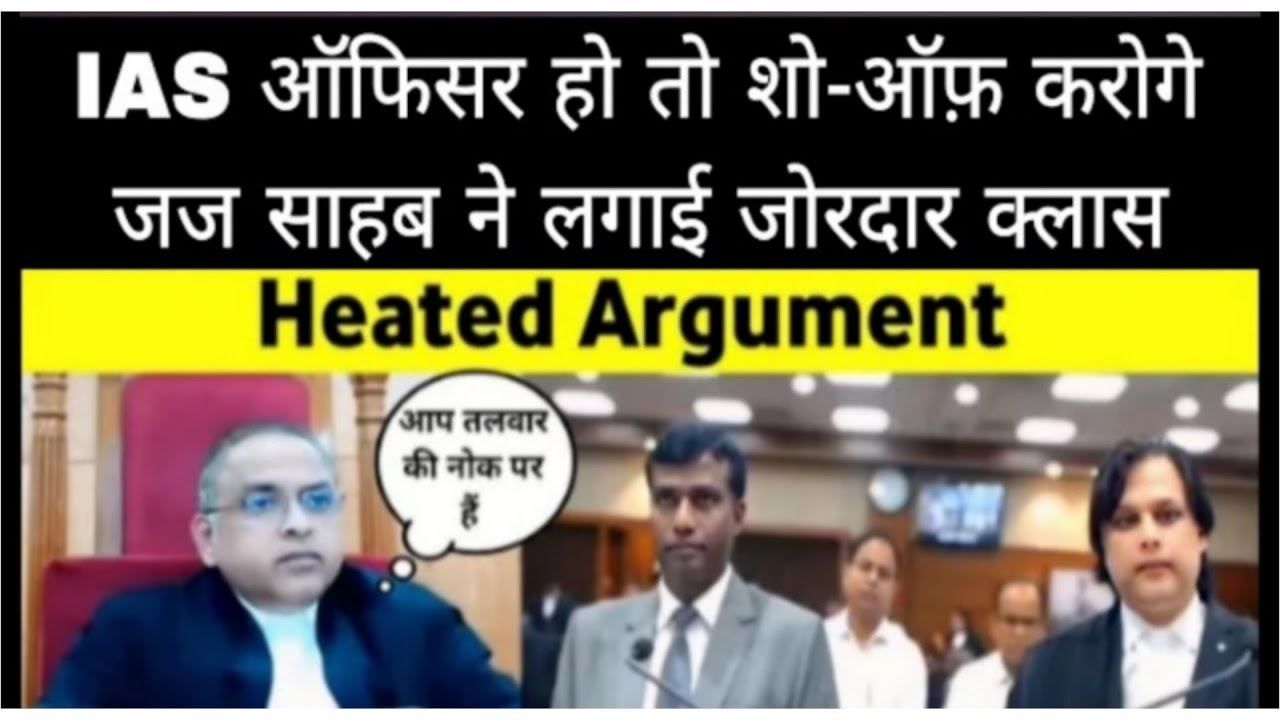 IAS ऑफिसर हो तो शो-ऑफ़ करोगे जज साहब ने लगाई जोरदार क्लासगरम बहसआप तलवार