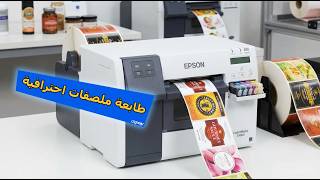 Epson ColorWorks C4000 Label Printer 🖨️ | Impression Étiquettes Couleur | طابعة ملصقات احترافية