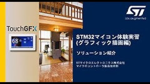 STM32マイコン体験実習（グラフィック描画編 : ソリューション紹介）