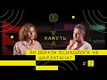 Кажуть #2 | Валерія Палій – психологи без дипломів, як не натрапити на шарлатана