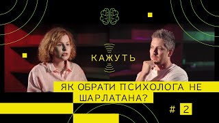 Кажуть #2 | Валерія Палій - психологи без дипломів, як не натрапити на шарлатана