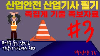 산업안전 산업기사 필기 족집게 기출 족보 강의 3화