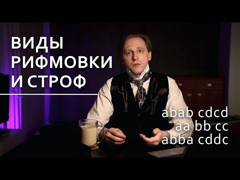 Виды рифмовки и строф