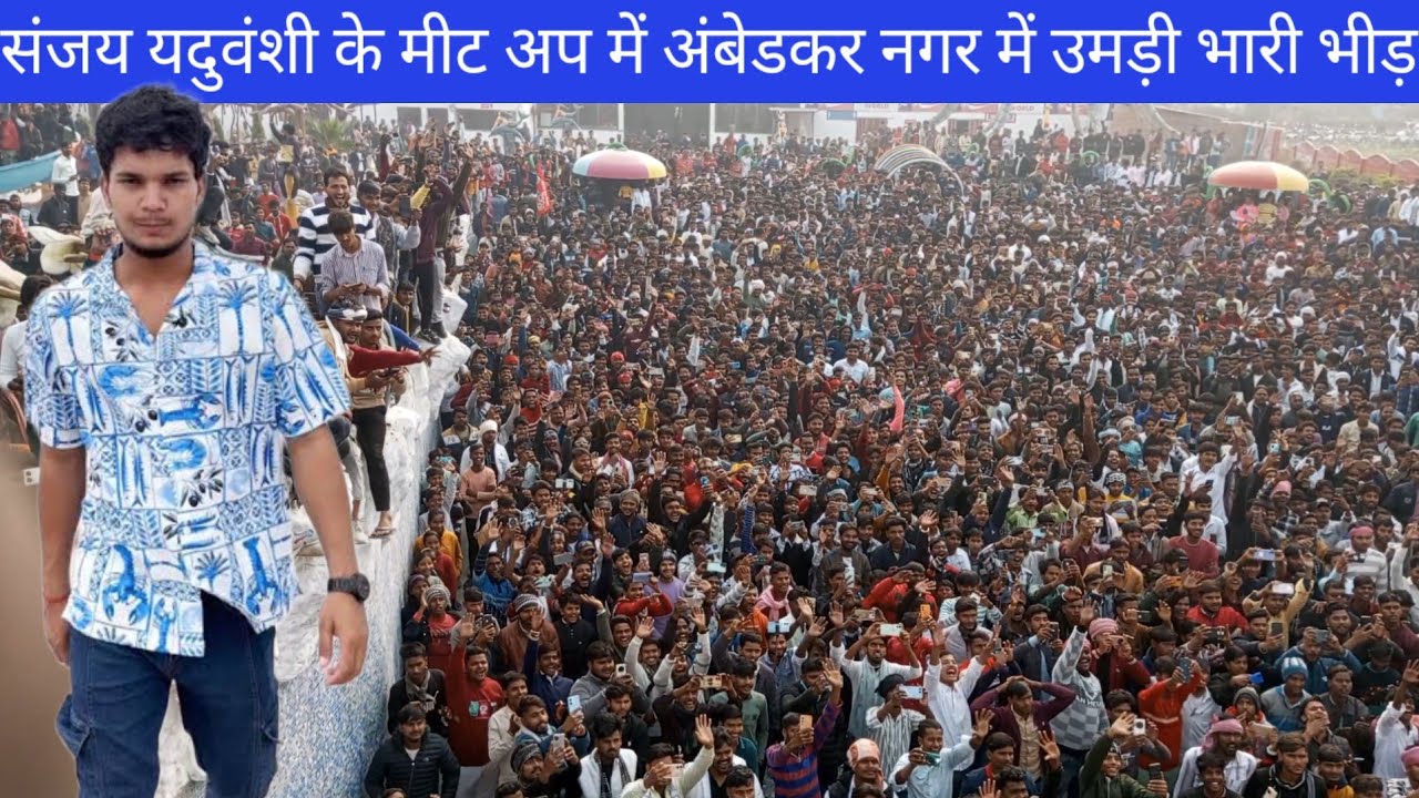  संजय यदुवंशी के मीट अप में आए हजारों लोग Sanjay yaduvanshi in Ambedkar Nagar|