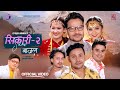 Sikari 2  gaajal   cd vijaya niks sharma shishir bhandari aneesa krishala dipendra new song