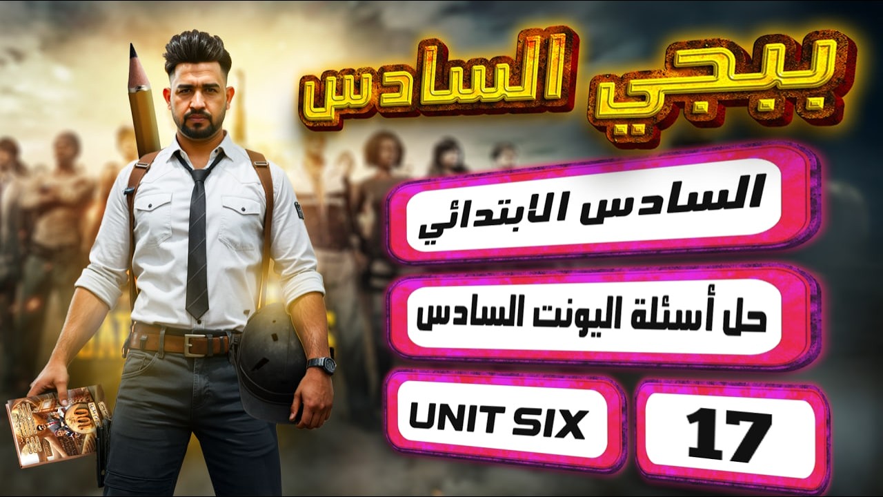 نموذج 1 اسئلة اليونت السادس / سادس ابتدائي المنهج الجديد 2026