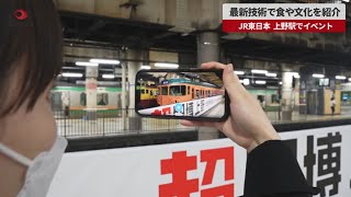 【速報】最新技術で食や文化紹介 JR東日本、上野駅でイベント