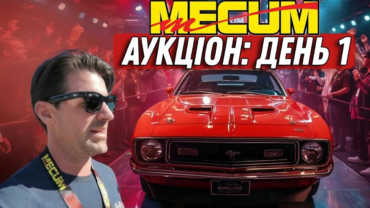 Полюємо на найвигідніші авто першого дня Mecum Auction — суперкарі та маслкари