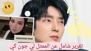 تقرير شامل عن الممثل لي جون كي 🫰😍#kdrama #kdramalovers #kdramaworld #korea