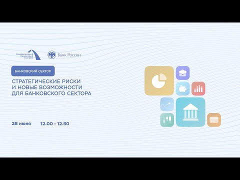 Стратегические риски и новые возможности для банковского сектора