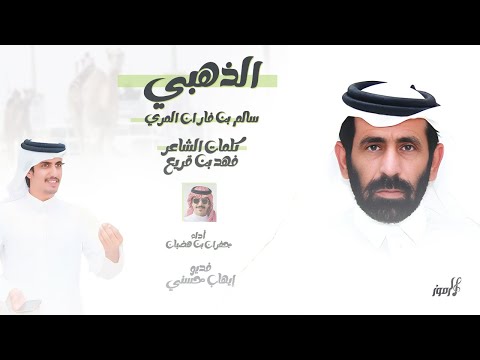 جفران بن هضبان الذهبي سالم بن فاران المري كلمات فهد بن قريع بتاع حصريا 2024