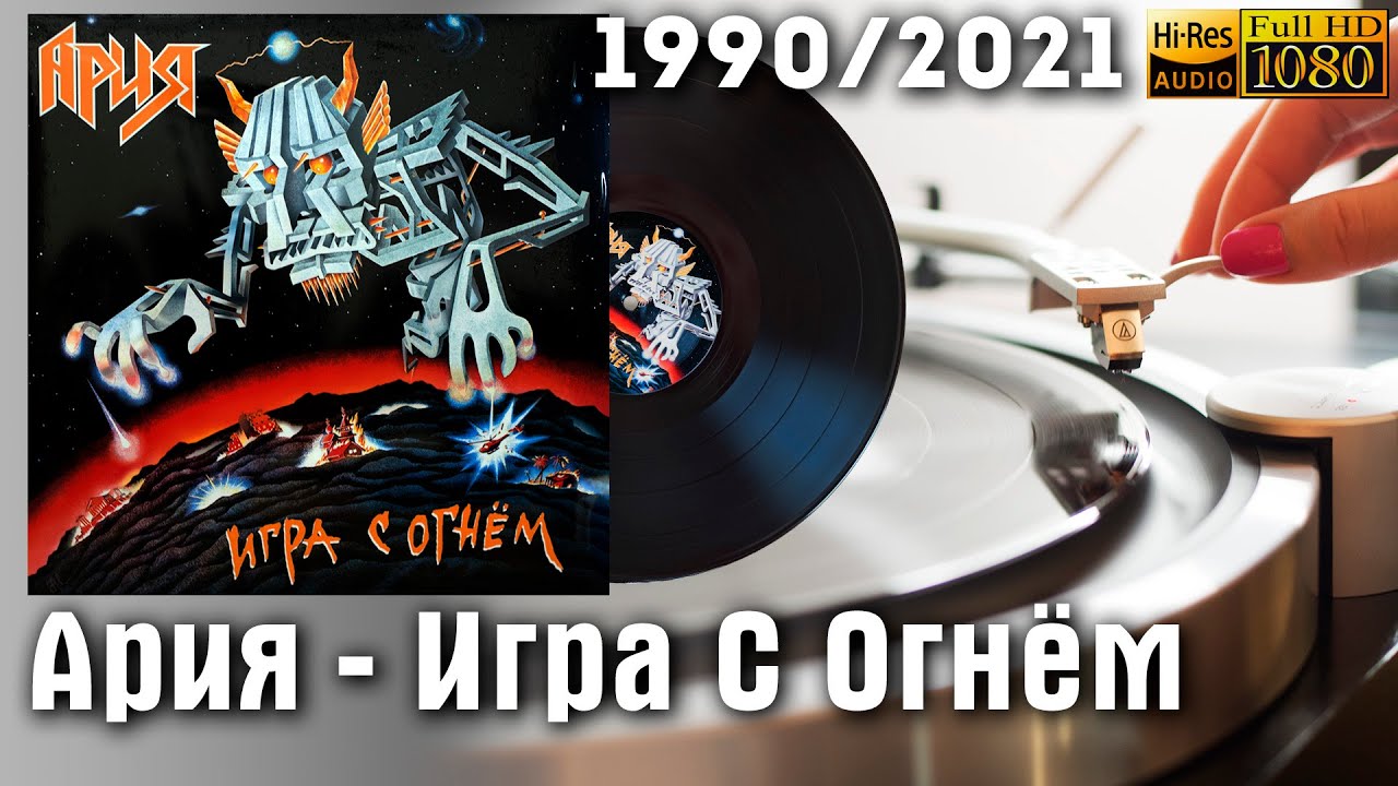 Ария - Игра с огнём / Aria - Play with Fire - Новое издание на виниле ...